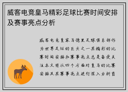 威客电竞皇马精彩足球比赛时间安排及赛事亮点分析