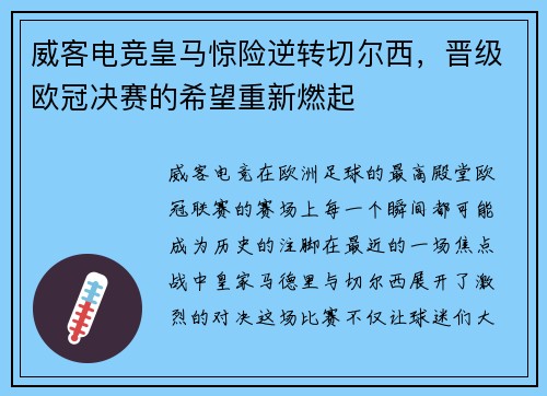 威客电竞皇马惊险逆转切尔西，晋级欧冠决赛的希望重新燃起