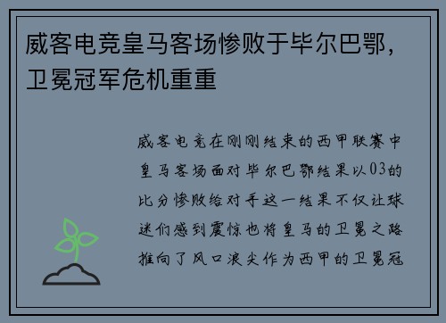 威客电竞皇马客场惨败于毕尔巴鄂，卫冕冠军危机重重