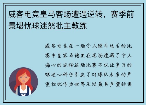 威客电竞皇马客场遭遇逆转，赛季前景堪忧球迷怒批主教练