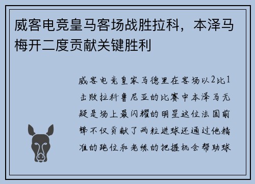 威客电竞皇马客场战胜拉科，本泽马梅开二度贡献关键胜利