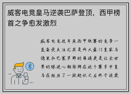 威客电竞皇马逆袭巴萨登顶，西甲榜首之争愈发激烈