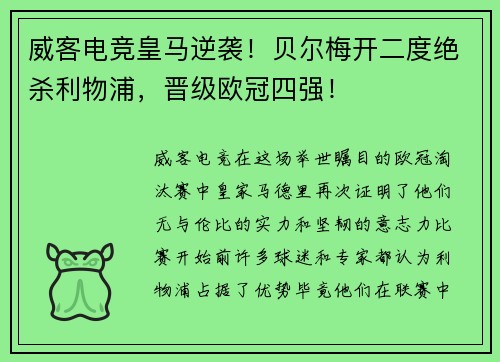 威客电竞皇马逆袭！贝尔梅开二度绝杀利物浦，晋级欧冠四强！