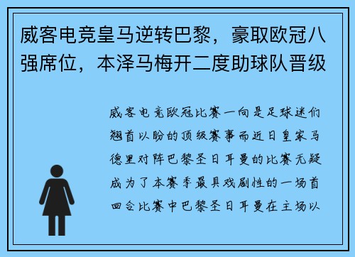 威客电竞皇马逆转巴黎，豪取欧冠八强席位，本泽马梅开二度助球队晋级！