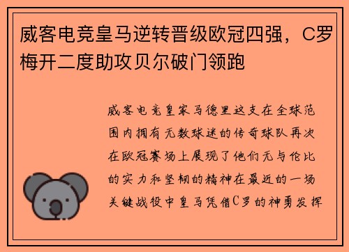 威客电竞皇马逆转晋级欧冠四强，C罗梅开二度助攻贝尔破门领跑
