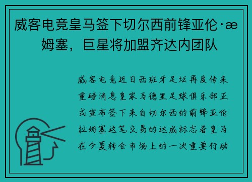 威客电竞皇马签下切尔西前锋亚伦·拉姆塞，巨星将加盟齐达内团队