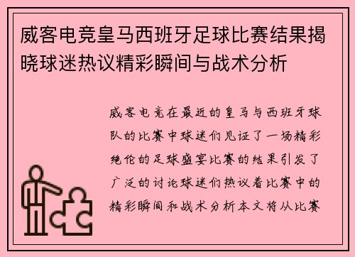 威客电竞皇马西班牙足球比赛结果揭晓球迷热议精彩瞬间与战术分析