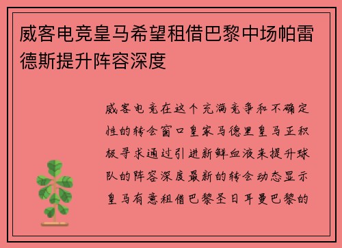 威客电竞皇马希望租借巴黎中场帕雷德斯提升阵容深度