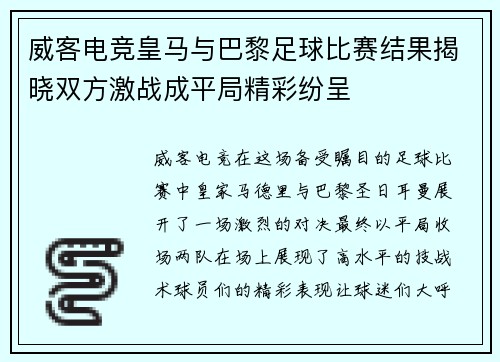 威客电竞皇马与巴黎足球比赛结果揭晓双方激战成平局精彩纷呈