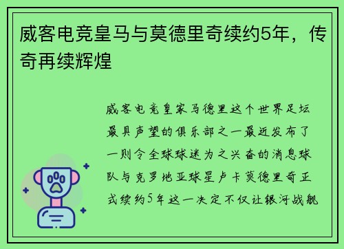 威客电竞皇马与莫德里奇续约5年，传奇再续辉煌