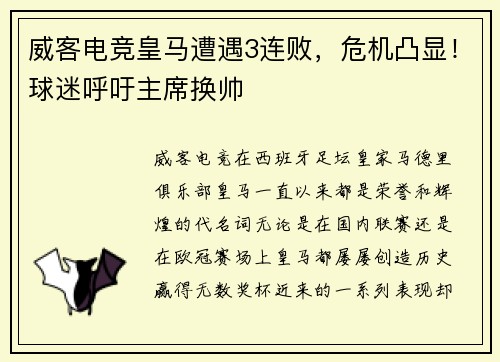 威客电竞皇马遭遇3连败，危机凸显！球迷呼吁主席换帅