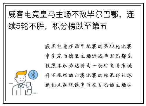威客电竞皇马主场不敌毕尔巴鄂，连续5轮不胜，积分榜跌至第五