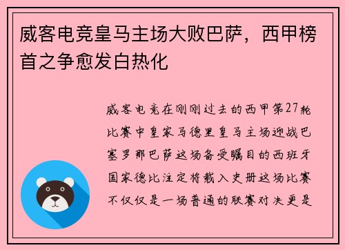 威客电竞皇马主场大败巴萨，西甲榜首之争愈发白热化