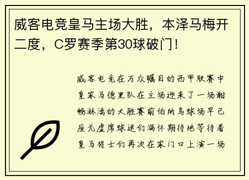 威客电竞皇马主场大胜，本泽马梅开二度，C罗赛季第30球破门！