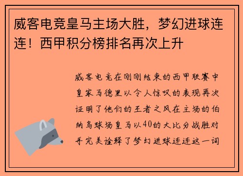 威客电竞皇马主场大胜，梦幻进球连连！西甲积分榜排名再次上升