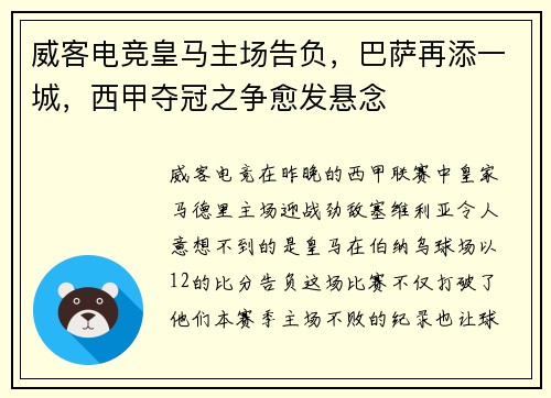 威客电竞皇马主场告负，巴萨再添一城，西甲夺冠之争愈发悬念