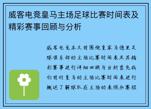 威客电竞皇马主场足球比赛时间表及精彩赛事回顾与分析