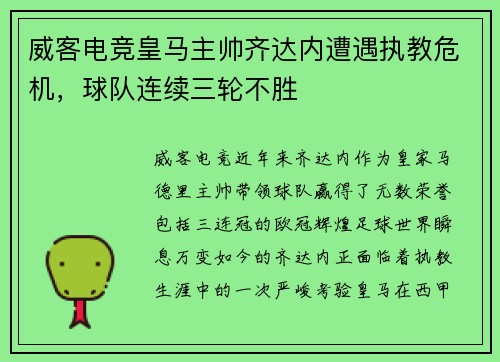 威客电竞皇马主帅齐达内遭遇执教危机，球队连续三轮不胜