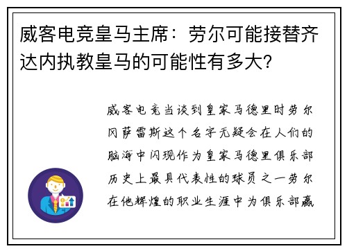 威客电竞皇马主席：劳尔可能接替齐达内执教皇马的可能性有多大？
