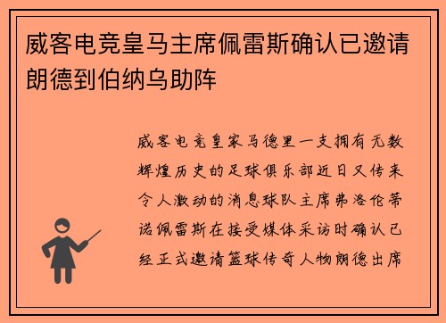 威客电竞皇马主席佩雷斯确认已邀请朗德到伯纳乌助阵