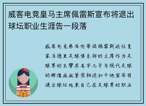 威客电竞皇马主席佩雷斯宣布将退出球坛职业生涯告一段落