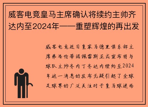 威客电竞皇马主席确认将续约主帅齐达内至2024年——重塑辉煌的再出发