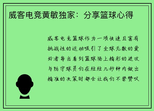 威客电竞黄敏独家：分享篮球心得
