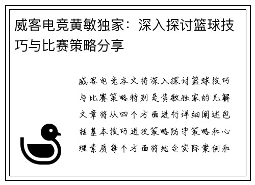 威客电竞黄敏独家：深入探讨篮球技巧与比赛策略分享