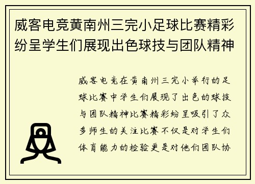 威客电竞黄南州三完小足球比赛精彩纷呈学生们展现出色球技与团队精神