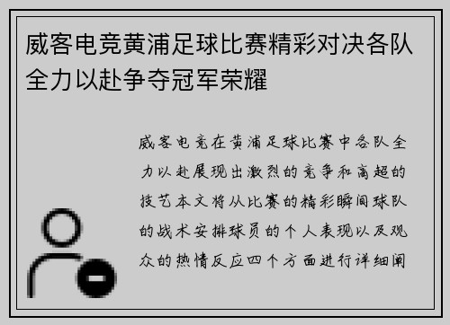威客电竞黄浦足球比赛精彩对决各队全力以赴争夺冠军荣耀