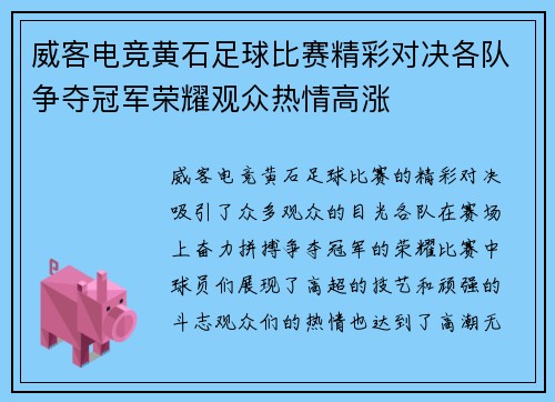 威客电竞黄石足球比赛精彩对决各队争夺冠军荣耀观众热情高涨