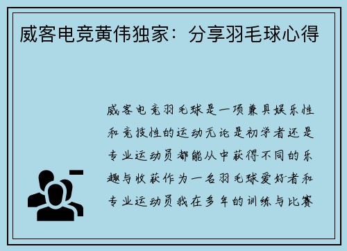 威客电竞黄伟独家：分享羽毛球心得