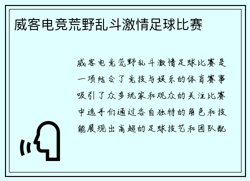 威客电竞荒野乱斗激情足球比赛