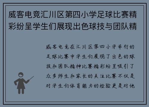 威客电竞汇川区第四小学足球比赛精彩纷呈学生们展现出色球技与团队精神