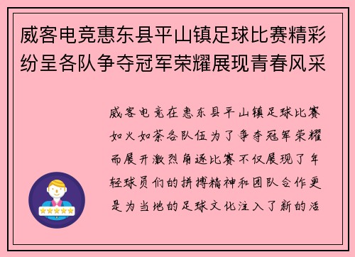 威客电竞惠东县平山镇足球比赛精彩纷呈各队争夺冠军荣耀展现青春风采