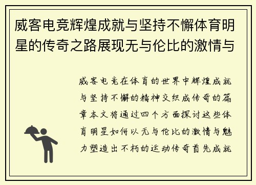 威客电竞辉煌成就与坚持不懈体育明星的传奇之路展现无与伦比的激情与魅力