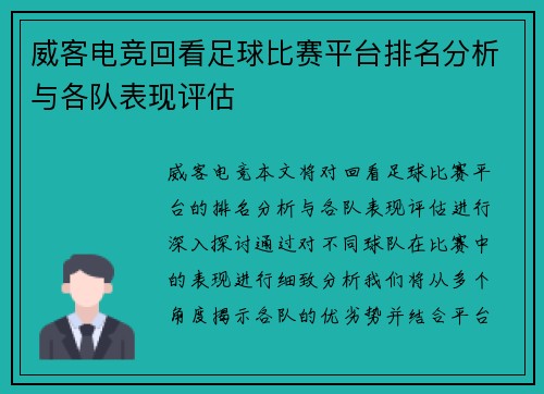 威客电竞回看足球比赛平台排名分析与各队表现评估