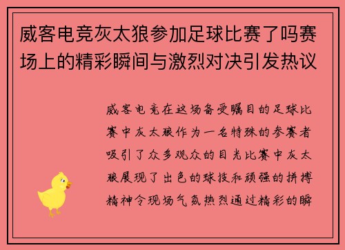 威客电竞灰太狼参加足球比赛了吗赛场上的精彩瞬间与激烈对决引发热议