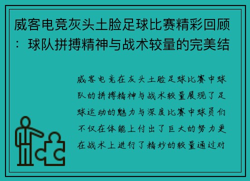 威客电竞灰头土脸足球比赛精彩回顾：球队拼搏精神与战术较量的完美结合