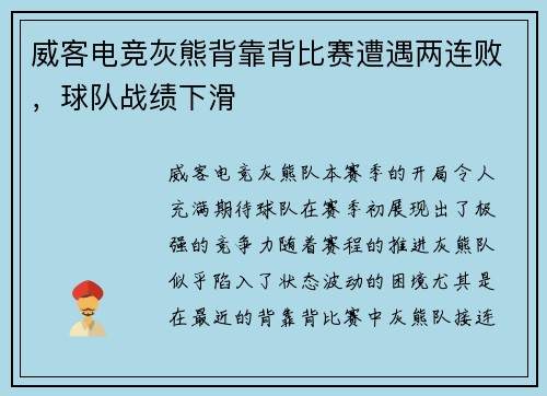 威客电竞灰熊背靠背比赛遭遇两连败，球队战绩下滑