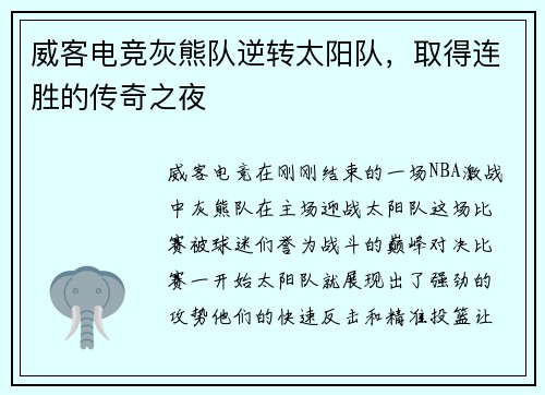 威客电竞灰熊队逆转太阳队，取得连胜的传奇之夜