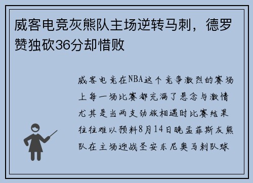 威客电竞灰熊队主场逆转马刺，德罗赞独砍36分却惜败