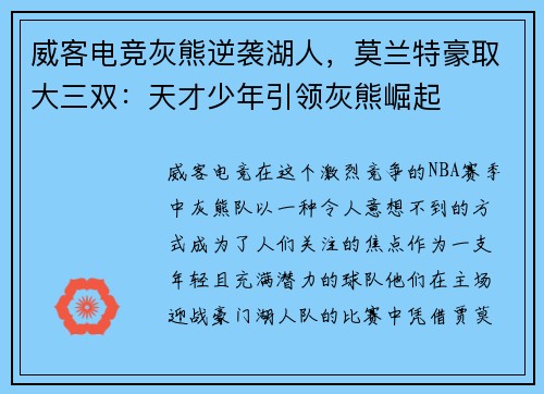 威客电竞灰熊逆袭湖人，莫兰特豪取大三双：天才少年引领灰熊崛起