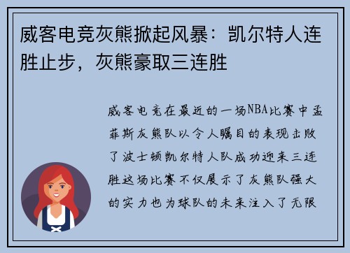 威客电竞灰熊掀起风暴：凯尔特人连胜止步，灰熊豪取三连胜