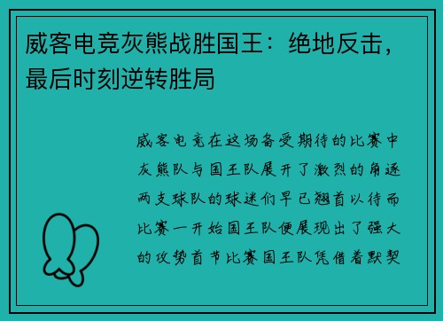 威客电竞灰熊战胜国王：绝地反击，最后时刻逆转胜局