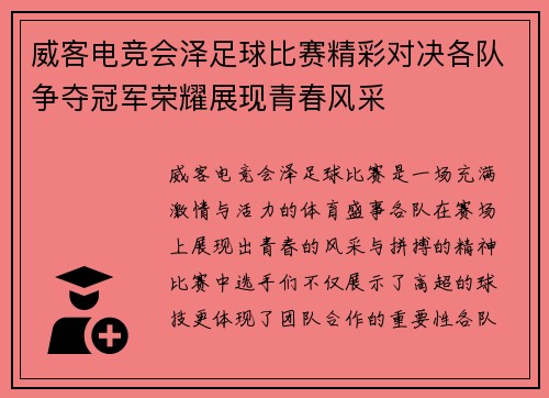 威客电竞会泽足球比赛精彩对决各队争夺冠军荣耀展现青春风采