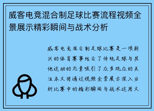 威客电竞混合制足球比赛流程视频全景展示精彩瞬间与战术分析