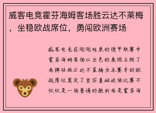 威客电竞霍芬海姆客场胜云达不莱梅，坐稳欧战席位，勇闯欧洲赛场