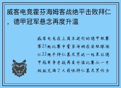 威客电竞霍芬海姆客战绝平击败拜仁，德甲冠军悬念再度升温