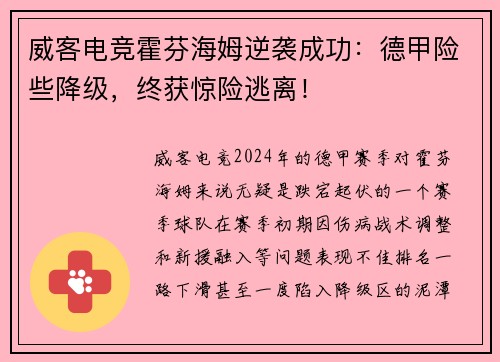 威客电竞霍芬海姆逆袭成功：德甲险些降级，终获惊险逃离！